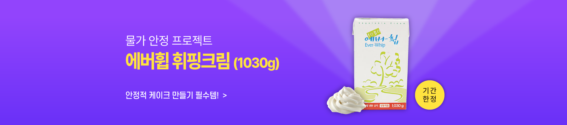 물가안정, 에버휩